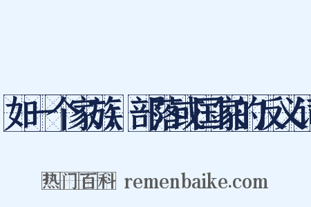 如一个家族,部落或国家的反义词是什么意思的图片